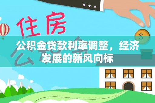 市北公积金贷款利率调整，经济发展的新风向标