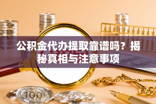 市北公积金代办提取靠谱吗？揭秘真相与注意事项