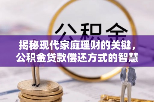市北揭秘现代家庭理财的关键，公积金贷款偿还方式的智慧选择
