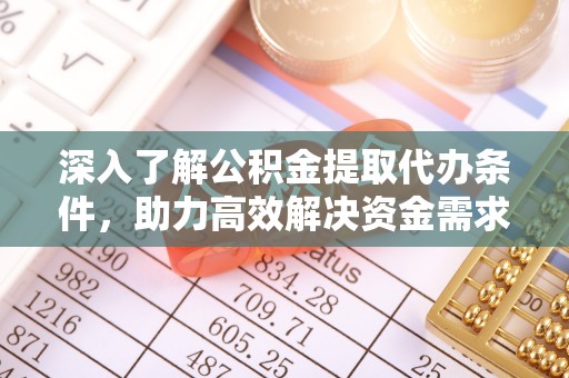 市北深入了解公积金提取代办条件，助力高效解决资金需求