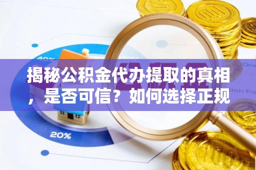 市北揭秘公积金代办提取的真相，是否可信？如何选择正规服务？