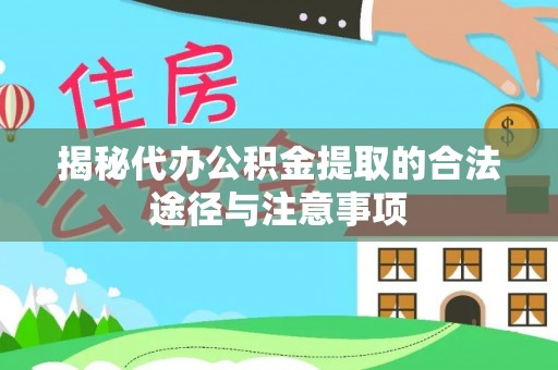 市北揭秘代办公积金提取的合法途径与注意事项
