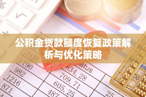 市北公积金贷款额度恢复政策解析与优化策略