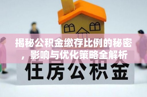 市北揭秘公积金缴存比例的秘密，影响与优化策略全解析