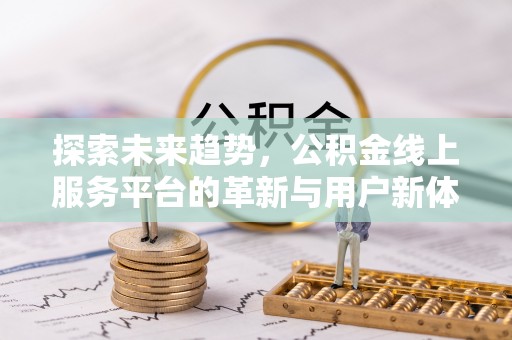 市北探索未来趋势，公积金线上服务平台的革新与用户新体验
