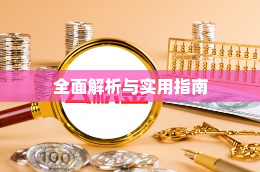 市北全面解析与实用指南