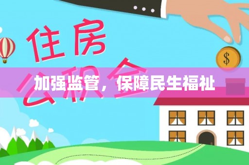 市北加强监管，保障民生福祉