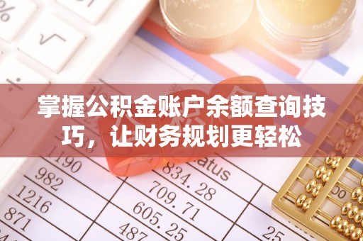 市北掌握公积金账户余额查询技巧，让财务规划更轻松