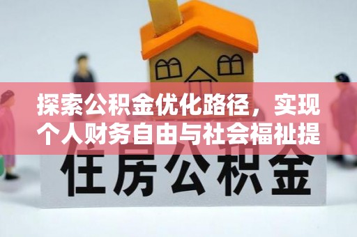 市北探索公积金优化路径，实现个人财务自由与社会福祉提升的桥梁