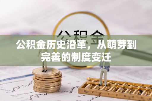 市北公积金历史沿革，从萌芽到完善的制度变迁