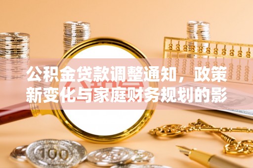 市北公积金贷款调整通知，政策新变化与家庭财务规划的影响