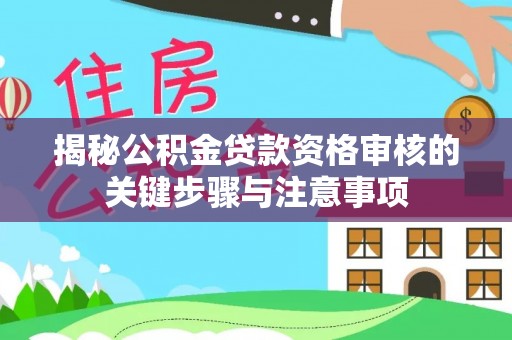 市北揭秘公积金贷款资格审核的关键步骤与注意事项