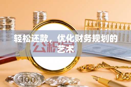 市北轻松还款，优化财务规划的艺术