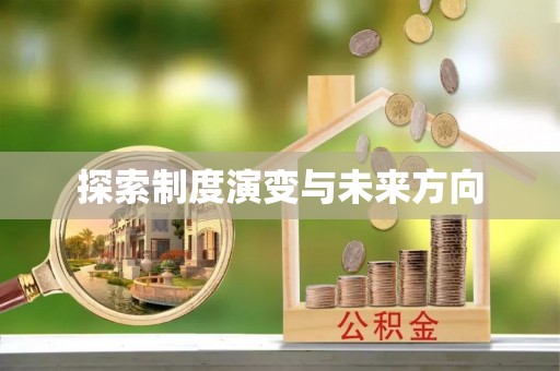 市北探索制度演变与未来方向