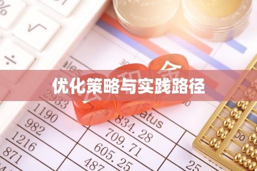 市北优化策略与实践路径