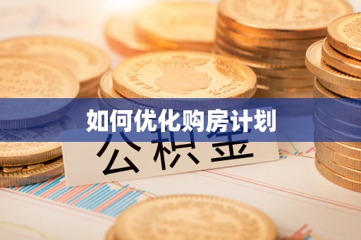 市北如何优化购房计划
