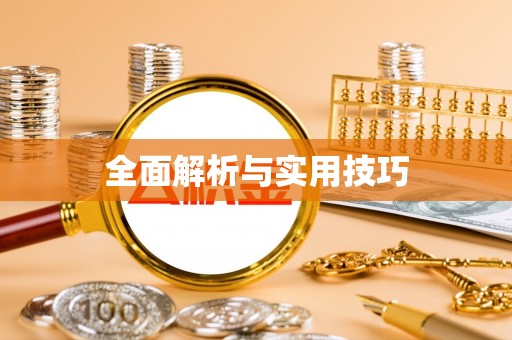 市北全面解析与实用技巧
