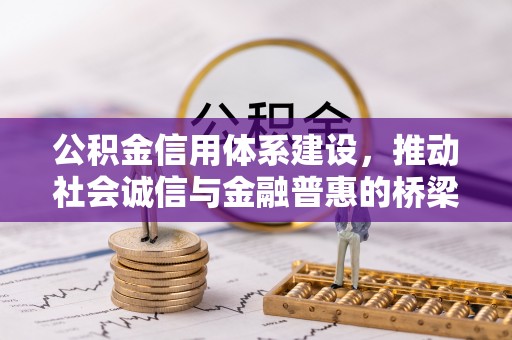 市北公积金信用体系建设，推动社会诚信与金融普惠的桥梁