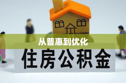 市北从普惠到优化