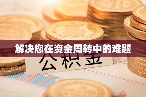 市北解决您在资金周转中的难题