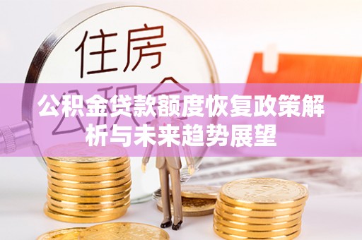 市北公积金贷款额度恢复政策解析与未来趋势展望