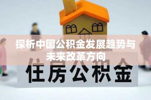 市北探析中国公积金发展趋势与未来改革方向