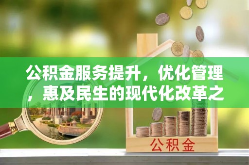 市北公积金服务提升，优化管理，惠及民生的现代化改革之路