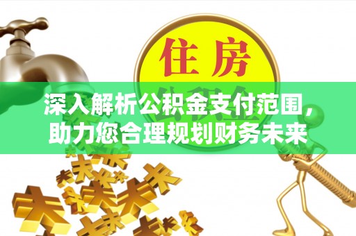 市北深入解析公积金支付范围，助力您合理规划财务未来