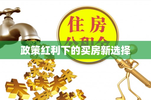 市北政策红利下的买房新选择
