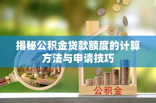 市北揭秘公积金贷款额度的计算方法与申请技巧