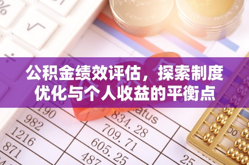 市北公积金绩效评估，探索制度优化与个人收益的平衡点