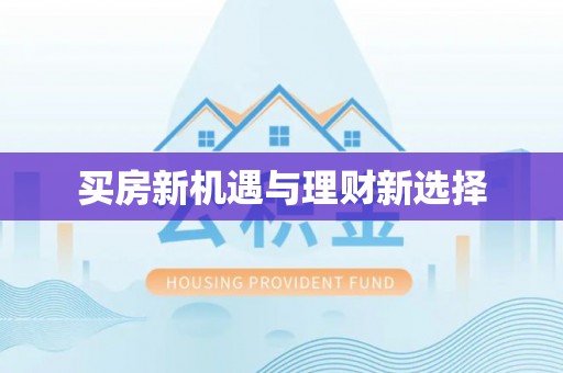 市北买房新机遇与理财新选择