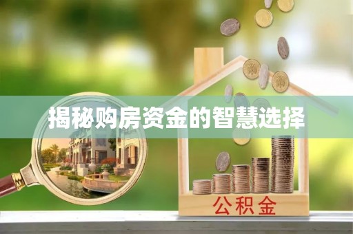 市北揭秘购房资金的智慧选择