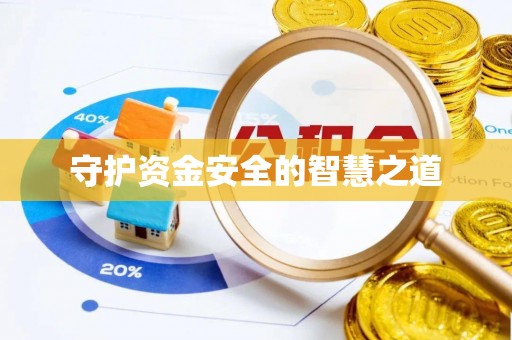 市北守护资金安全的智慧之道