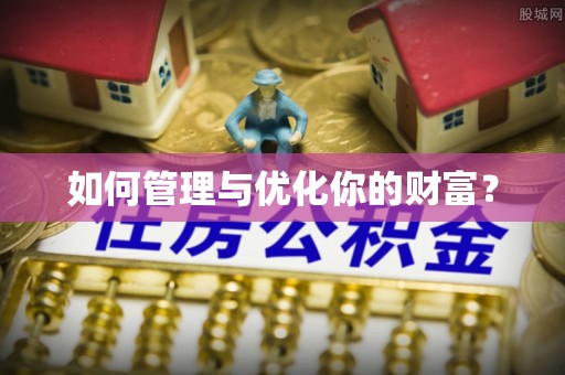 市北如何管理与优化你的财富？