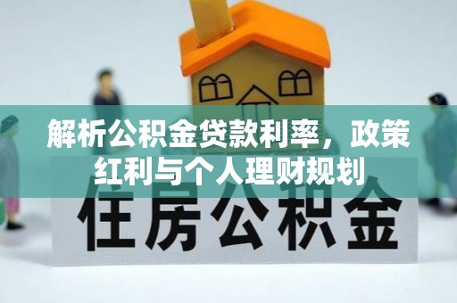 市北解析公积金贷款利率，政策红利与个人理财规划