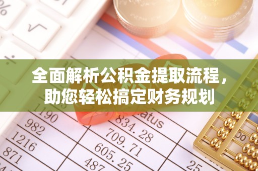 市北全面解析公积金提取流程，助您轻松搞定财务规划