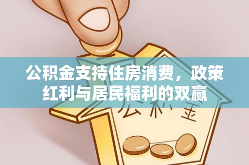 市北公积金支持住房消费，政策红利与居民福利的双赢