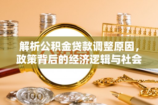 市北解析公积金贷款调整原因，政策背后的经济逻辑与社会影响