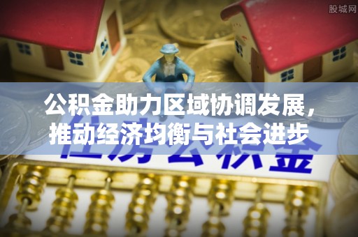 市北公积金助力区域协调发展，推动经济均衡与社会进步