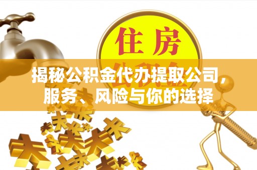 市北揭秘公积金代办提取公司，服务、风险与你的选择