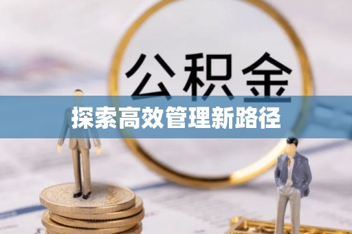 市北探索高效管理新路径