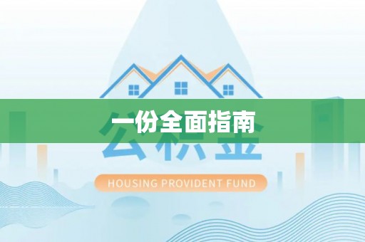 市北一份全面指南