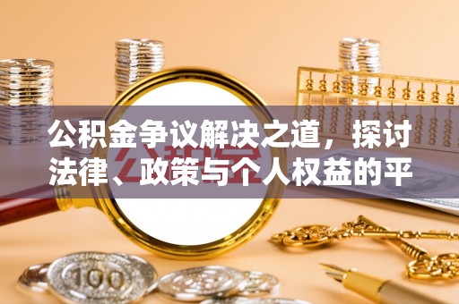 市北公积金争议解决之道，探讨法律、政策与个人权益的平衡