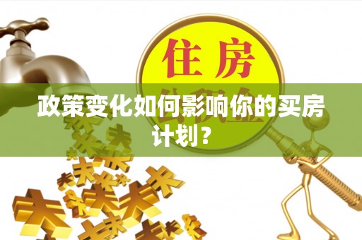 市北政策变化如何影响你的买房计划？