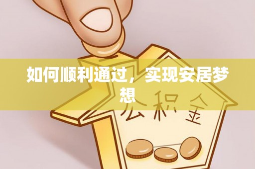 市北如何顺利通过，实现安居梦想