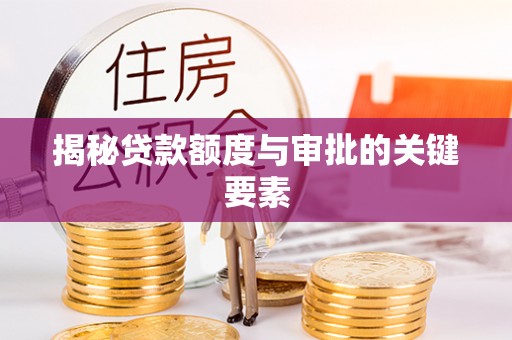 市北揭秘贷款额度与审批的关键要素