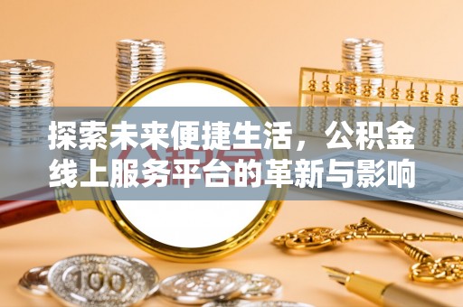市北探索未来便捷生活，公积金线上服务平台的革新与影响