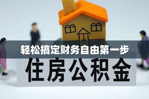 市北轻松搞定财务自由第一步
