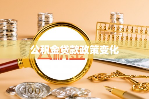 市北公积金贷款政策变化